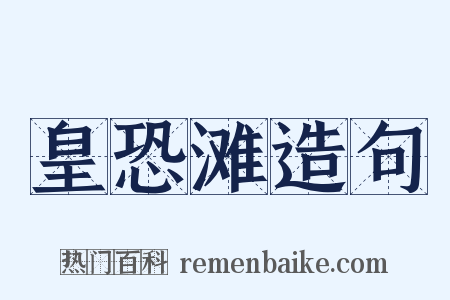 皇恐滩造句是什么意思的图片